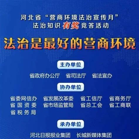 河北省“营商环境法治宣传月”法治知识有奖竞答活动今日启动条例微信活动