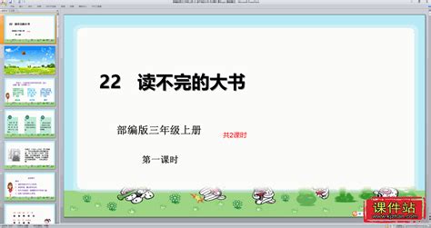 小学三年级上册ppt课件下载 语文ppt课件 读不完的大书 课件站