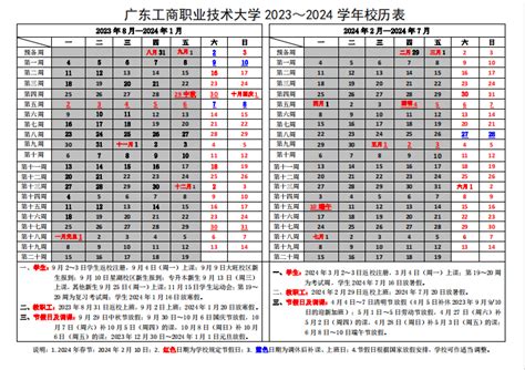 广东工商职业技术大学2023～2024学年校历 商学院