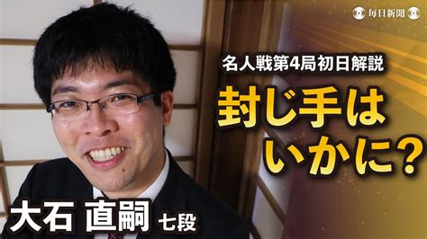 【名人戦第4局初日・解説】大石直嗣七段が初日の対局を徹底解説 渡辺明名人vs藤井聡太王将 Youtube