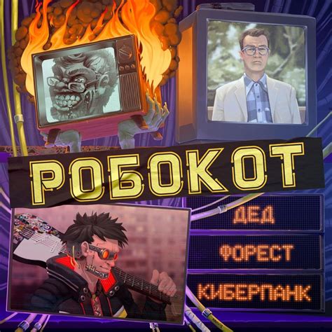 РОБОКОТ (ROBOKOT) – Форест (Forest) Lyrics | Genius Lyrics