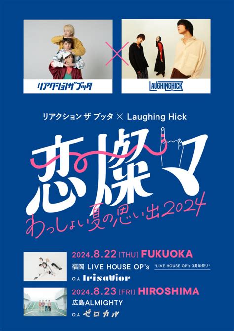 リアクション ザ ブッタ Laughing Hick 恋燦々わっしょい夏の思い出2024LIVE HOUSE OP s 3周年祭り