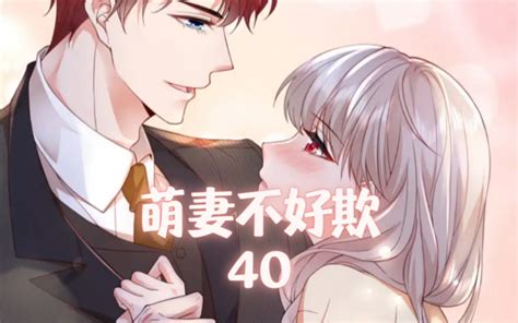 萌妻不好欺40 哔哩哔哩 Bilibili