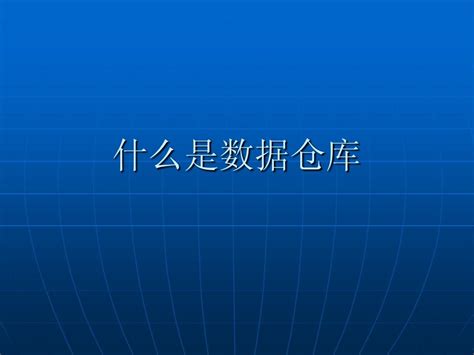 数据仓库和数据挖掘的olap技术2word文档在线阅读与下载无忧文档