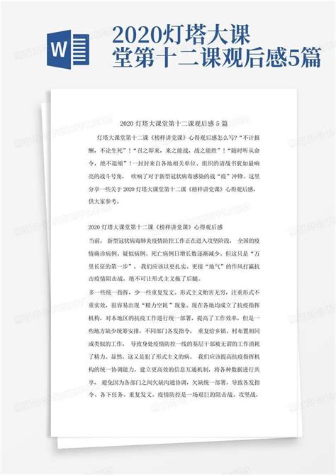 2020灯塔大课堂第十二课观后感5篇word模板下载编号lxbaaamj熊猫办公