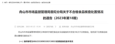 浙江省舟山市市场监督管理局普陀分局公布不合格食品（黄鳝）核查处置情况 中国质量新闻网