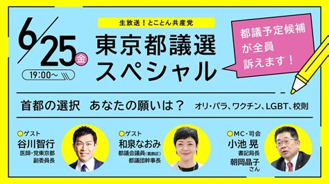 東京都議選スペシャル／首都の選択 あなたの願いは？／とことん共産党 Youtube