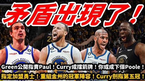 矛盾出現了！ Green公開指責paul！ Curry成擋箭牌！你或成下個poole！指定加盟勇士！重組金州的冠軍陣容！ Curry劍指第五冠