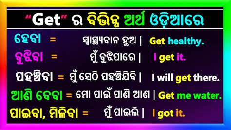 Different Meaning Of Get ଓଡ଼ିଆ English Speaking Use Of Get Spoken