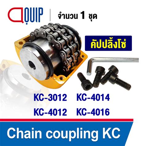 Chain coupling คปปลงโซ KC3012 KC4012 KC4014 KC4016 ยอยโซ KC