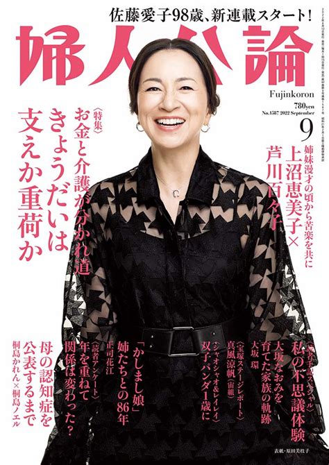 婦人公論2022年9月号 表紙：原田美枝子｜話題｜婦人公論 Jp