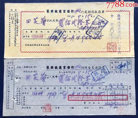 1951年聚兴诚商业银行定期存款存单票证存单储蓄藏苑【7788收藏收藏热线】