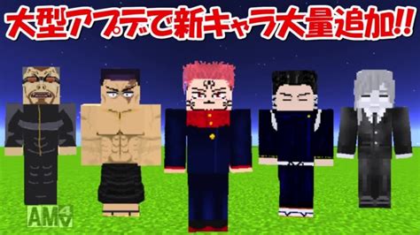 【minecraft】大型アプデで呪術廻戦のキャラ大量追加！！ │ 呪術廻戦 アニメ漫画動画まとめ