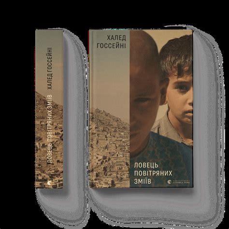 Книга Книга Ловец воздушных змеев. Автор - Халед Госсейни 9786176799580 ...
