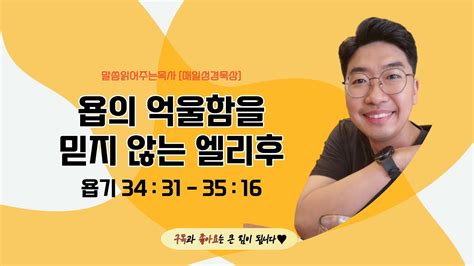 매일성경[욥기 34장 31절 35장 16절] 매일성경묵상 메시지성경 김기웅목사 Youtube