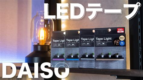 ダイソーからコスパ最強LEDテープが発売便利な使い方とスイッチ制御方法も紹介 YouTube