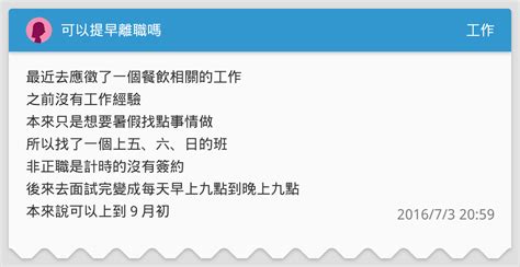 可以提早離職嗎 工作板 Dcard