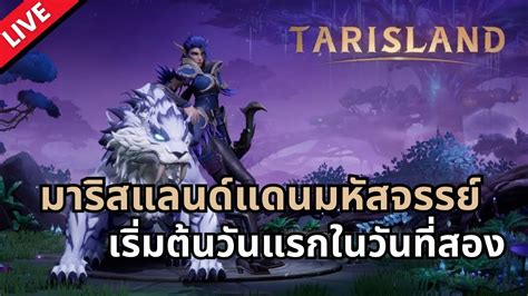 Live Tarisland ทารสแลนดแดนมหสจรรยวนแรกไปกบสาวธน YouTube