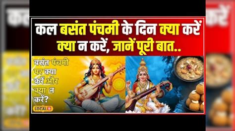 Vasant Panchami 2024 कल बसंत पंचमी के दिन क्या करें क्या न करें जानें