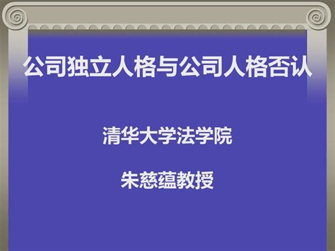 公司独立人格与公司人格否认word文档在线阅读与下载无忧文档