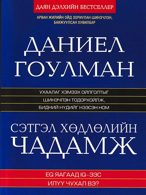 BOOK.MN | Ном Сэтгэл хөдлөлийн чадамж Даниел Гоулман | Book