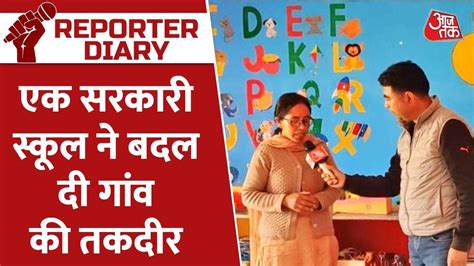 एक सरकारी स्कूल ने कैसे बदल दी पूरे गांव की तकदीर Reporter Diary