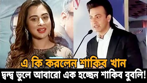 দ্বন্দ্ব ভুলে আবারো এক হচ্ছেন শাকিব বুবলি দেখুন শাকিব খান কি বললো। Sakib Khan Bubly Apu Biswas