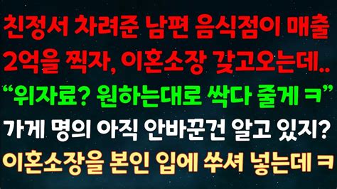 실화사연 친정서 차려준 남편 음식점이 매출 2억 찍자 이혼소장 갖고와선 “위자료 원하는대로 싹다 줄게ㅋ”가게 명의 아직 안