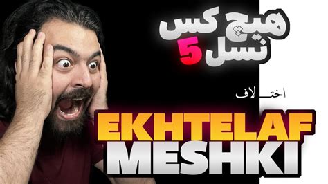 Reaction Ekhtelaf meshki ری اکشن اختلاف از مشکی دیس دوم به آشنا