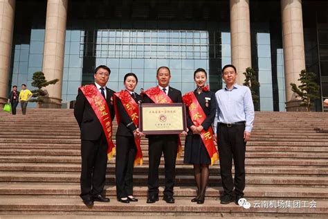 感受荣誉，领略风采：云南机场集团多个集体和个人在省 “五一”表彰大会上获奖