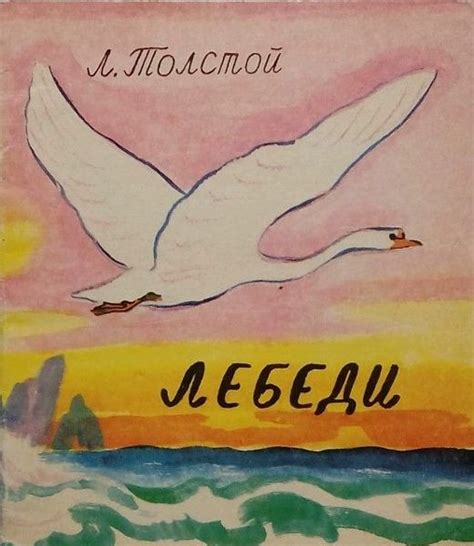 Читать рассказ Льва Толстого - Лебеди. Детские рассказы Л. Н. Толстой ...