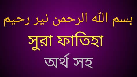 সুরা ফাতিহা অর্থ সহ বাংলা Surat All Fatiha Bangla Youtube