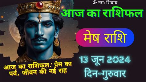 मष रश 13 जन गरवर Aaj Ka Mesh Rashifal Mesh Rashi 13 June