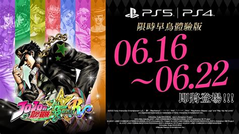 《jojo的奇妙冒險 群星之戰 重製版》即日起至6月22日推出 Ps4、ps5限時早鳥體驗版 Qooapp Anime Game