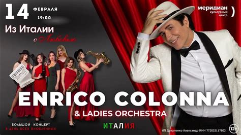 Enrico Colonna - Из Италии с Любовью - большой сольный концерт в День ...