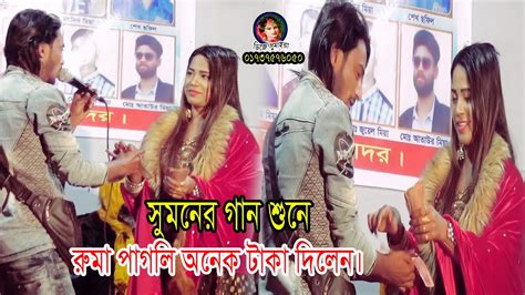 সুমনের গান শুনেরুমা পাগলি অনেকটাকা দিলেন ।। শিল্পী বাউলা সুমন ।। Baul