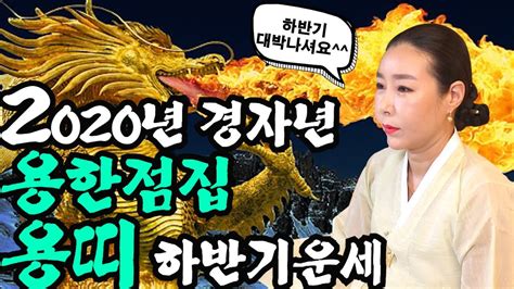 서울강남점집 점잘보는곳 2020년 경자년 용한점집 용띠 하반기운세입니다 Youtube