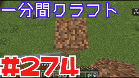 【マイクラ ゆっくり実況】 一分間クラフト ＃274 Youtube