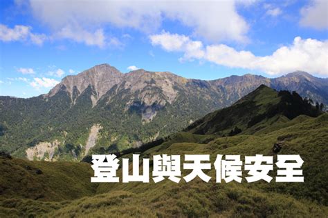 天候與登山安全 U Outdoor 山野