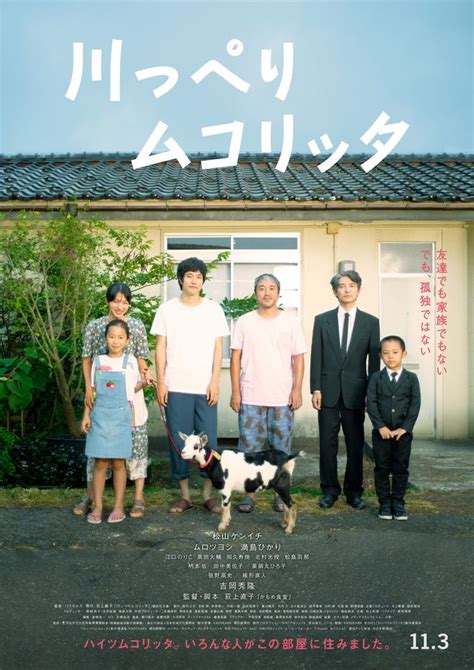 松山ケンイチ主演『川っぺりムコリッタ』予告編＆本ポスタービジュアルが公開｜シネマトゥデイ