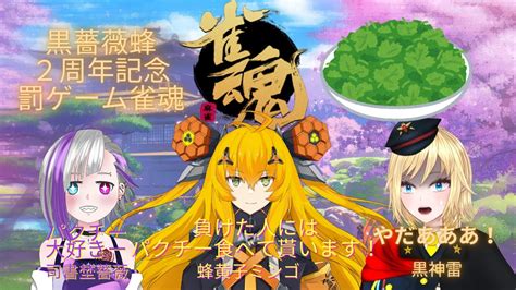 【vtuber】黒薔薇蜂2周年記念罰ゲーム雀魂コラボ【黒神 雷蜂黄子ミンゴ司書埜薔薇】 Youtube