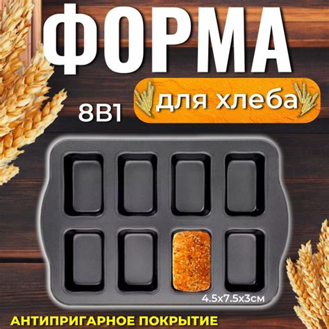 Форма для выпечки хлеба 4.5х7.5х3см 8в1 / тефлоновая форма купить на ...