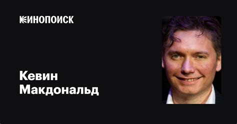 Кевин Макдональд — фильмы — Кинопоиск