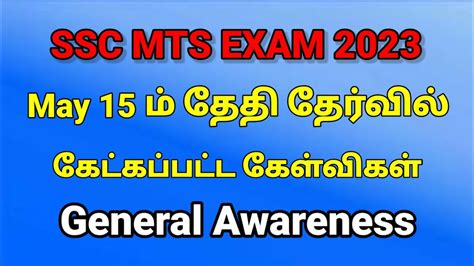 SSC MTS EXAM May 15th All Shift Questions General Awareness Mts