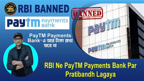 RBI Banned PayTM Payments Bank 2024 I RBI न PayTM Payments Bank पर