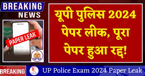 Up Police Exam 2024 Paper Leak यूपी पुलिस पेपर लीक पूरा पेपर हुआ रद्द