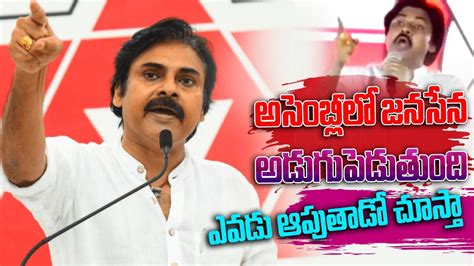 ఈసారి అసెంబ్లీలో జనసేన అడుగుపెడుతుంది ఎవడు ఆపుతాడో చూస్తా Varahi