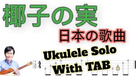 『椰子の実（やしのみ）』初級経験者の方向け【ソロウクレレ 一緒に弾けるtab譜付き】（難易度★） Youtube