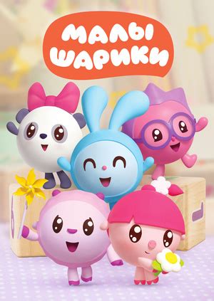 Сериал "Малышарики" ("Baby Riki") Малышарики - смотреть онлайн ...