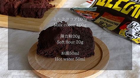 材料2つ！チョコも卵もなし！ココアケーキ作り方！ クラシル